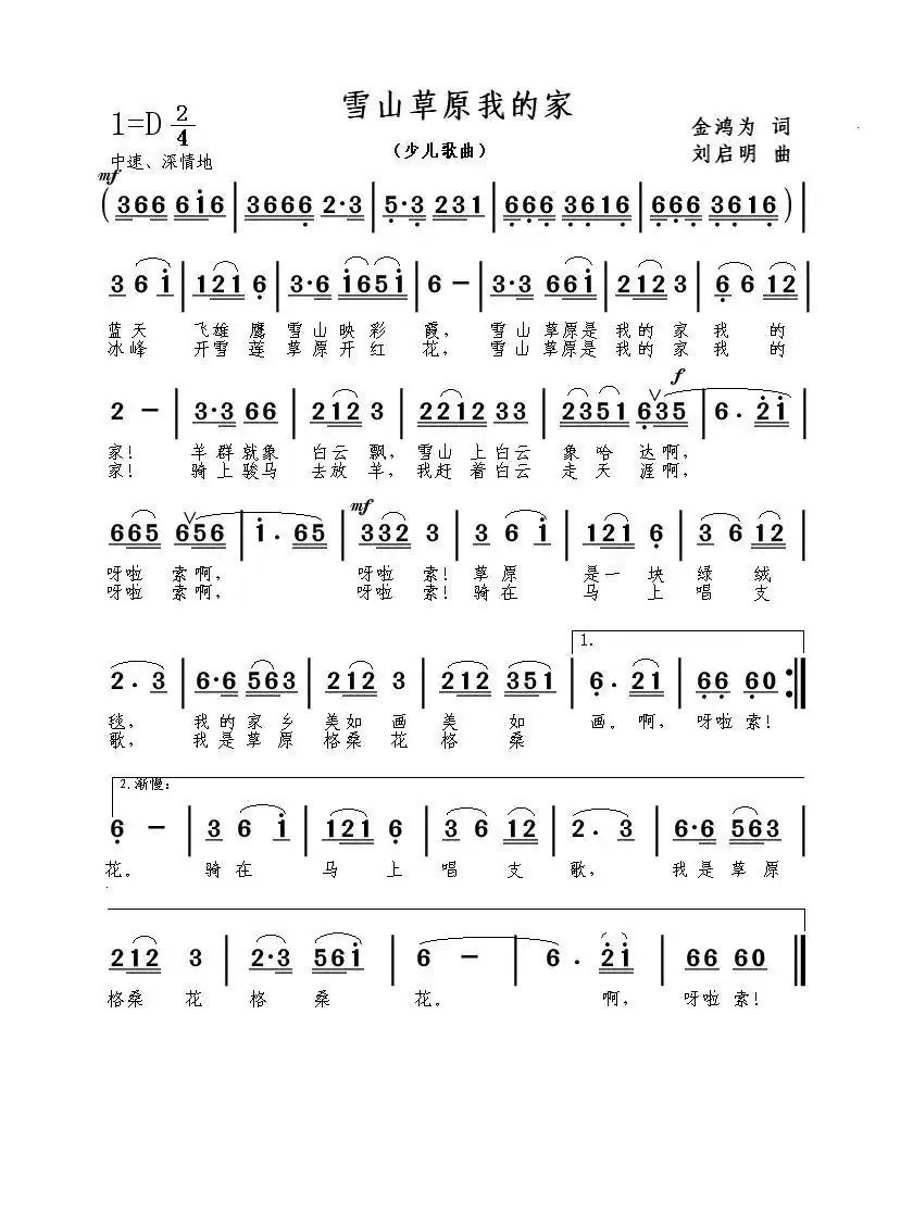 雪山草原我的家(金鸿为词 刘启明曲)