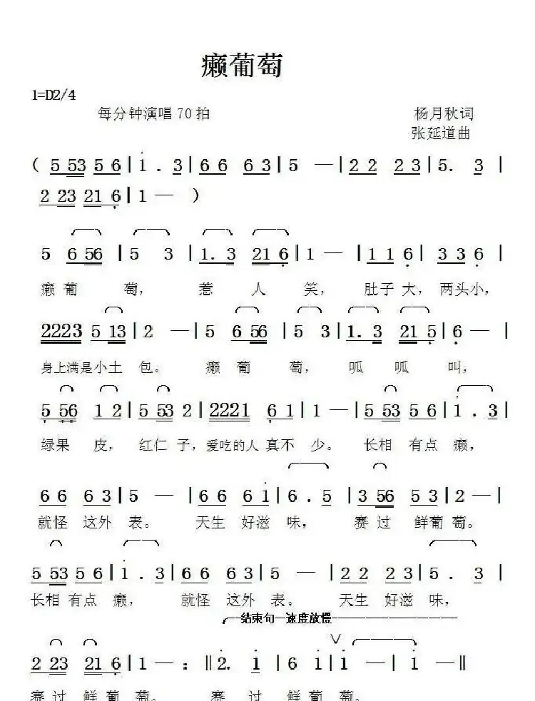 癞葡萄（杨月秋词张延道曲）