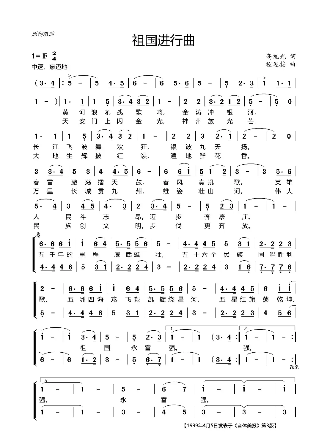 祖国进行曲（高旭光词 程迎接曲）
