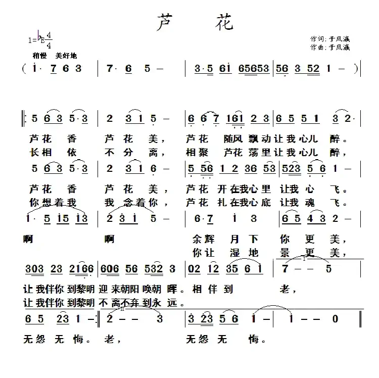 芦花（于凤瀛 词曲）