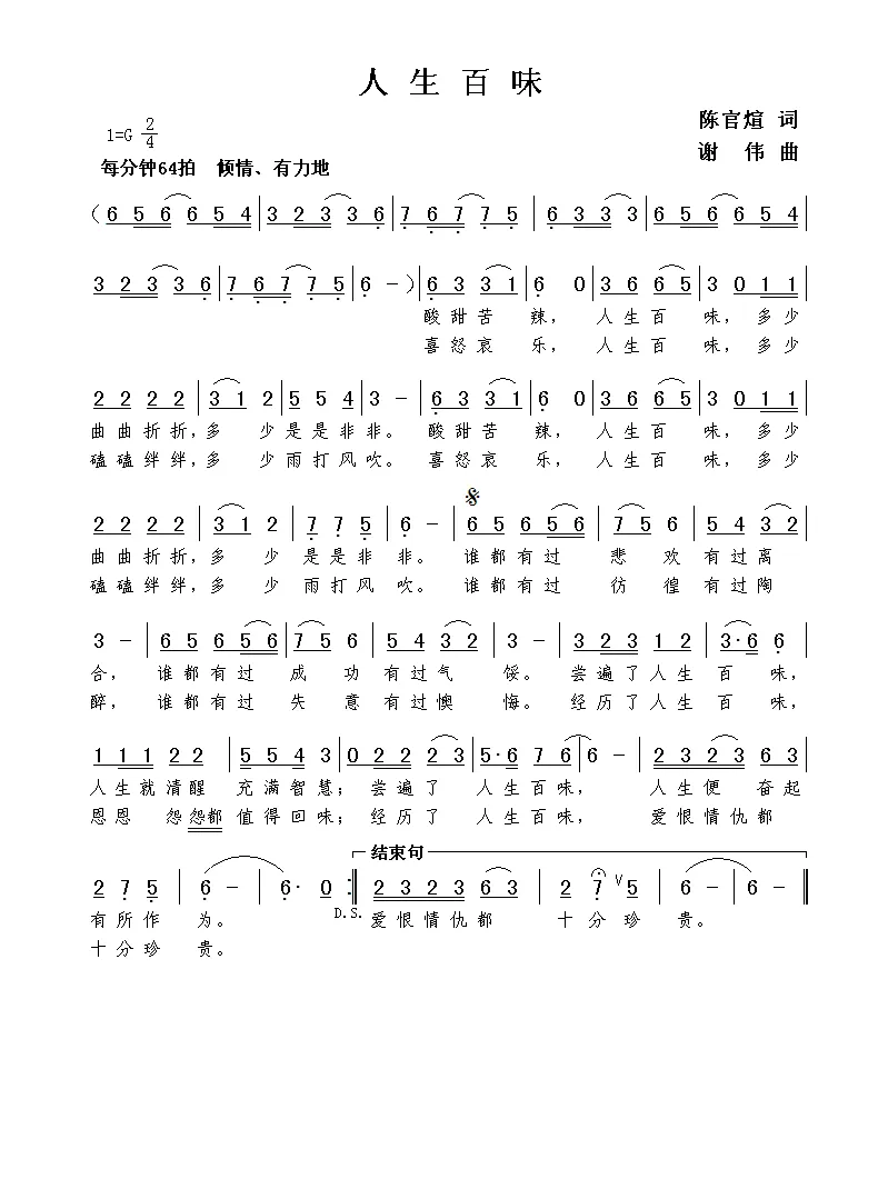 人生百味（陈官煊词  谢伟曲）