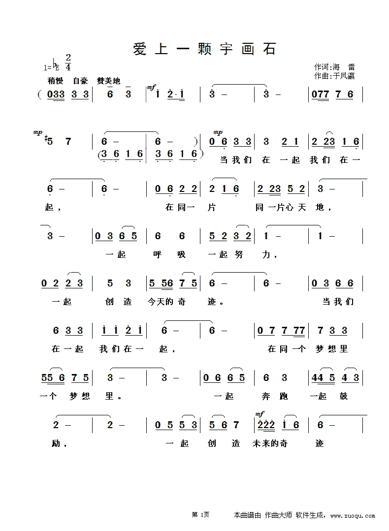 爱上一颗宇画石（海雷词 于凤瀛曲）