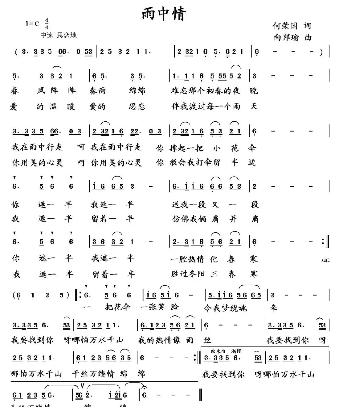 雨中情（何荣国词 向邦瑜曲）