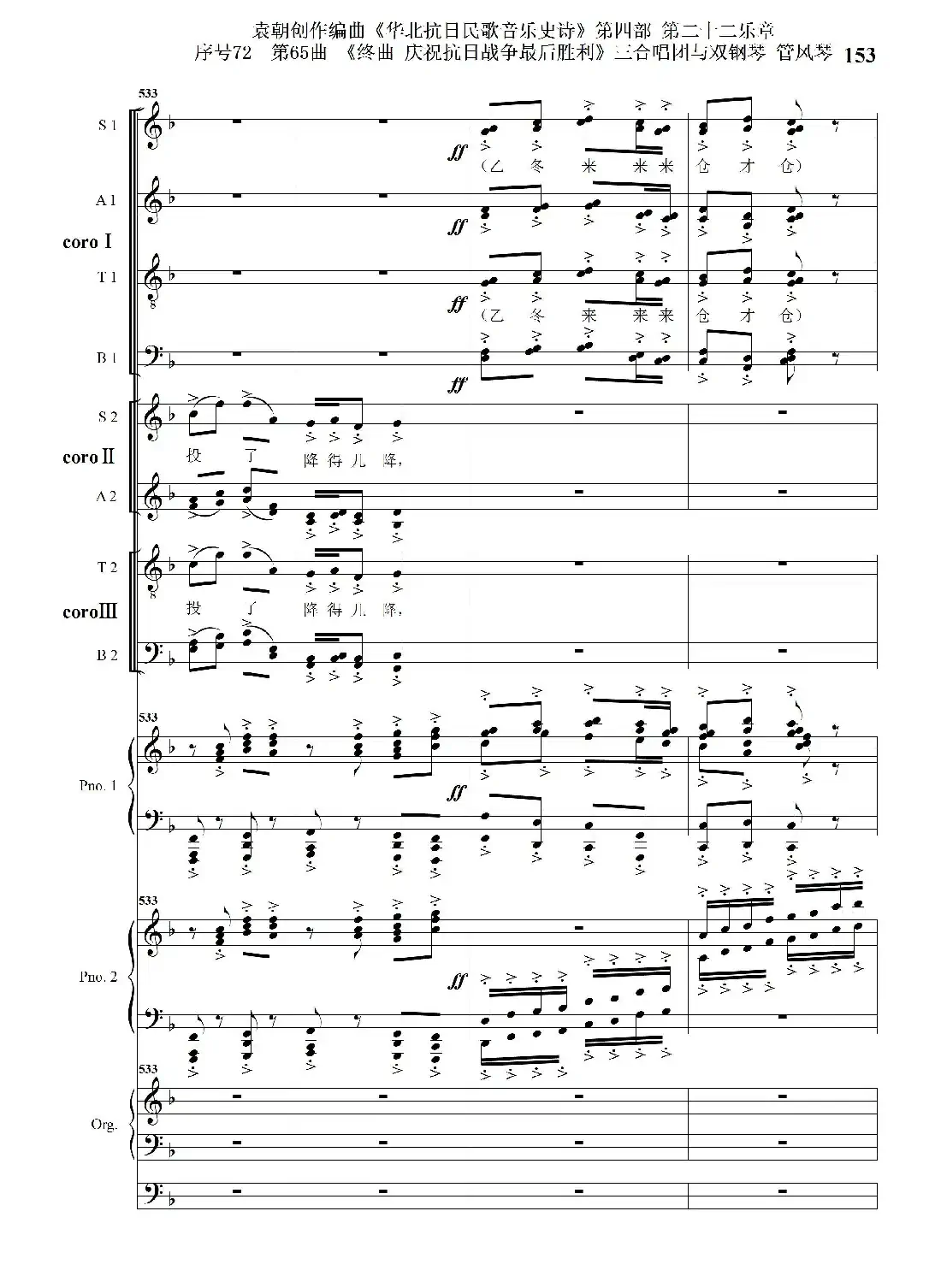 序号72第65曲《终曲 庆祝抗日战争最后胜利》三合唱团与双钢琴 管风琴