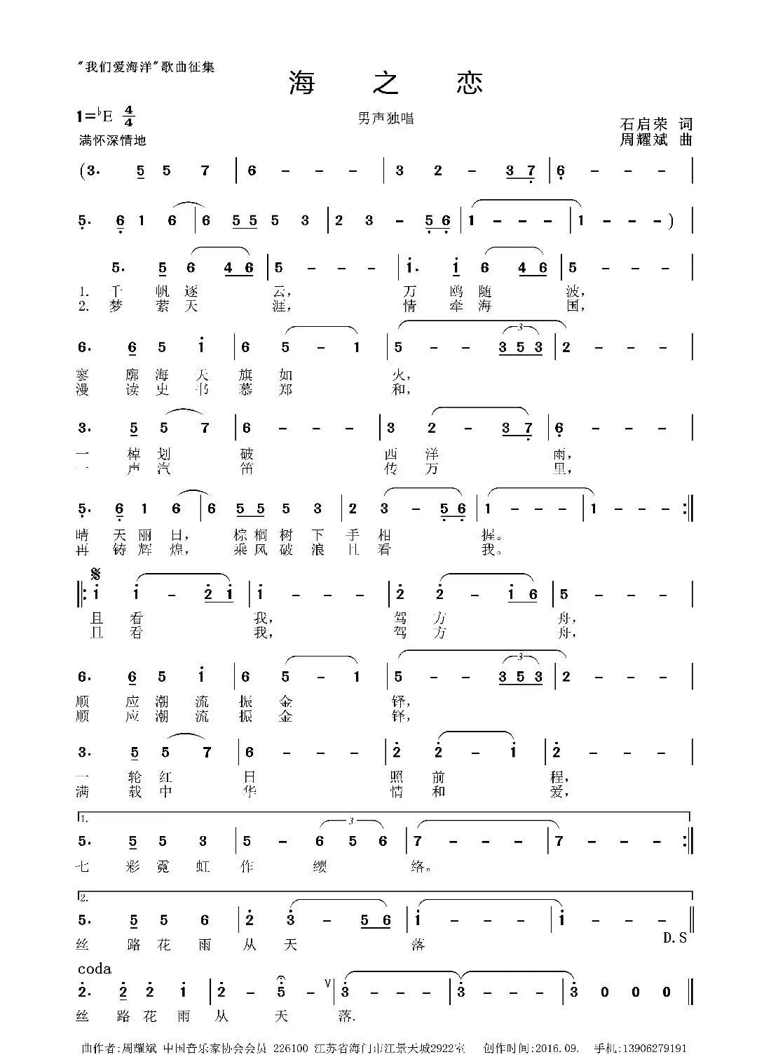 海之恋（石启荣词 周耀斌曲）