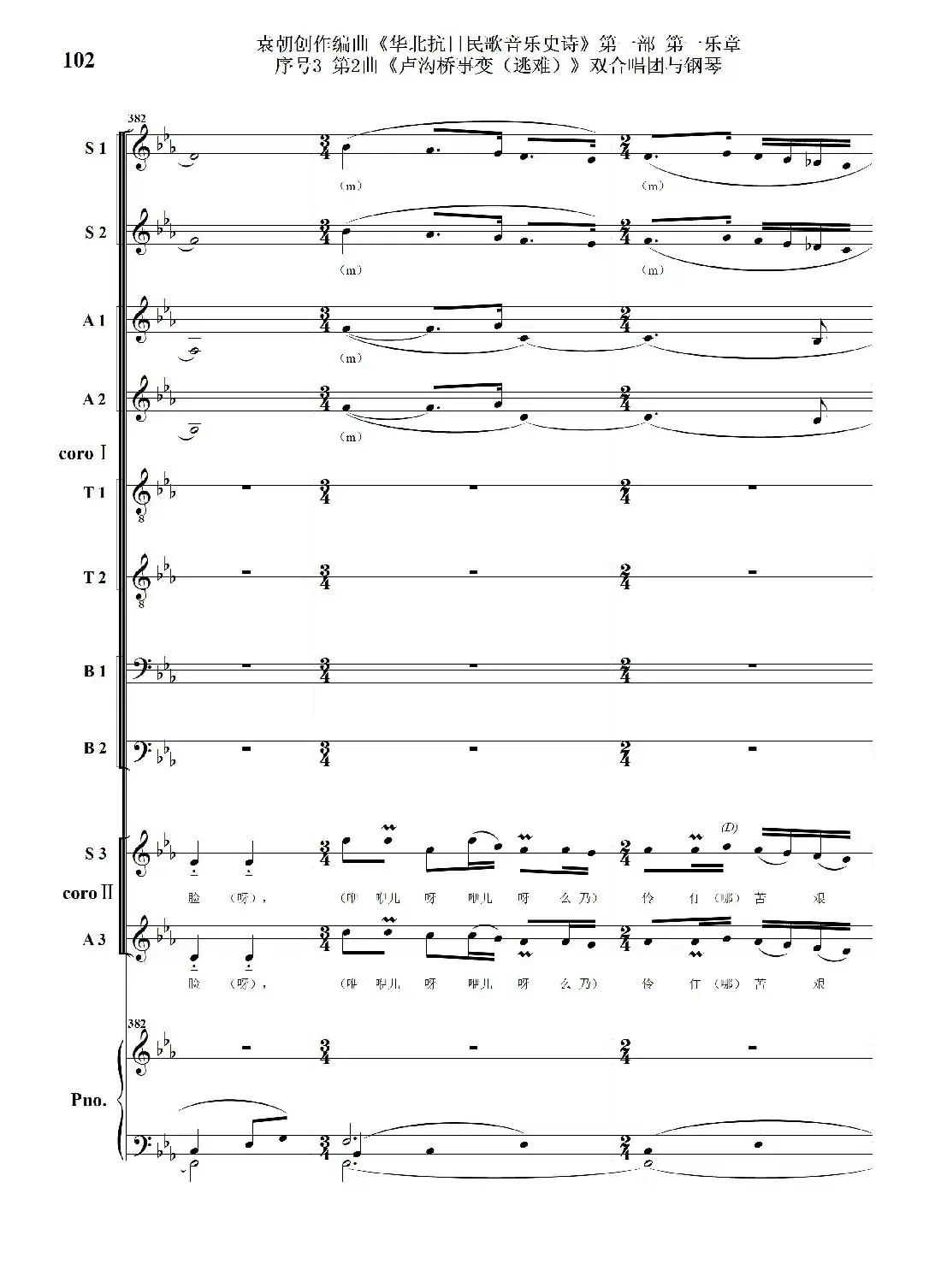 重发：序号3第2曲《卢沟桥事变（逃难）》双合唱团与钢琴