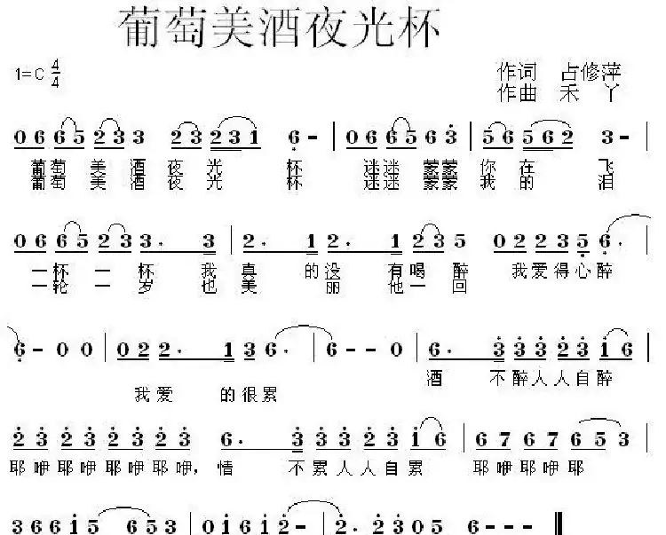 葡萄美酒夜光杯（占修萍词 禾丫曲）