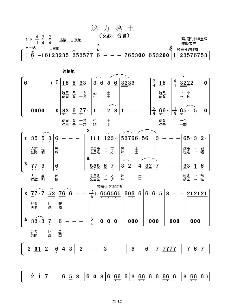 这方热土(女独、合唱)(葛振民 朱顺宝词 朱顺宝曲)