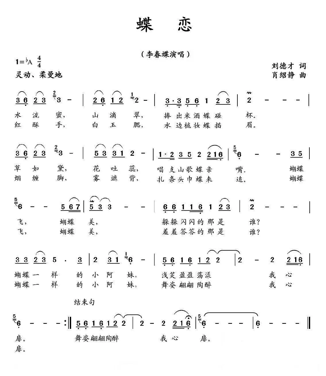 蝶恋（刘德才词 肖绍静曲）