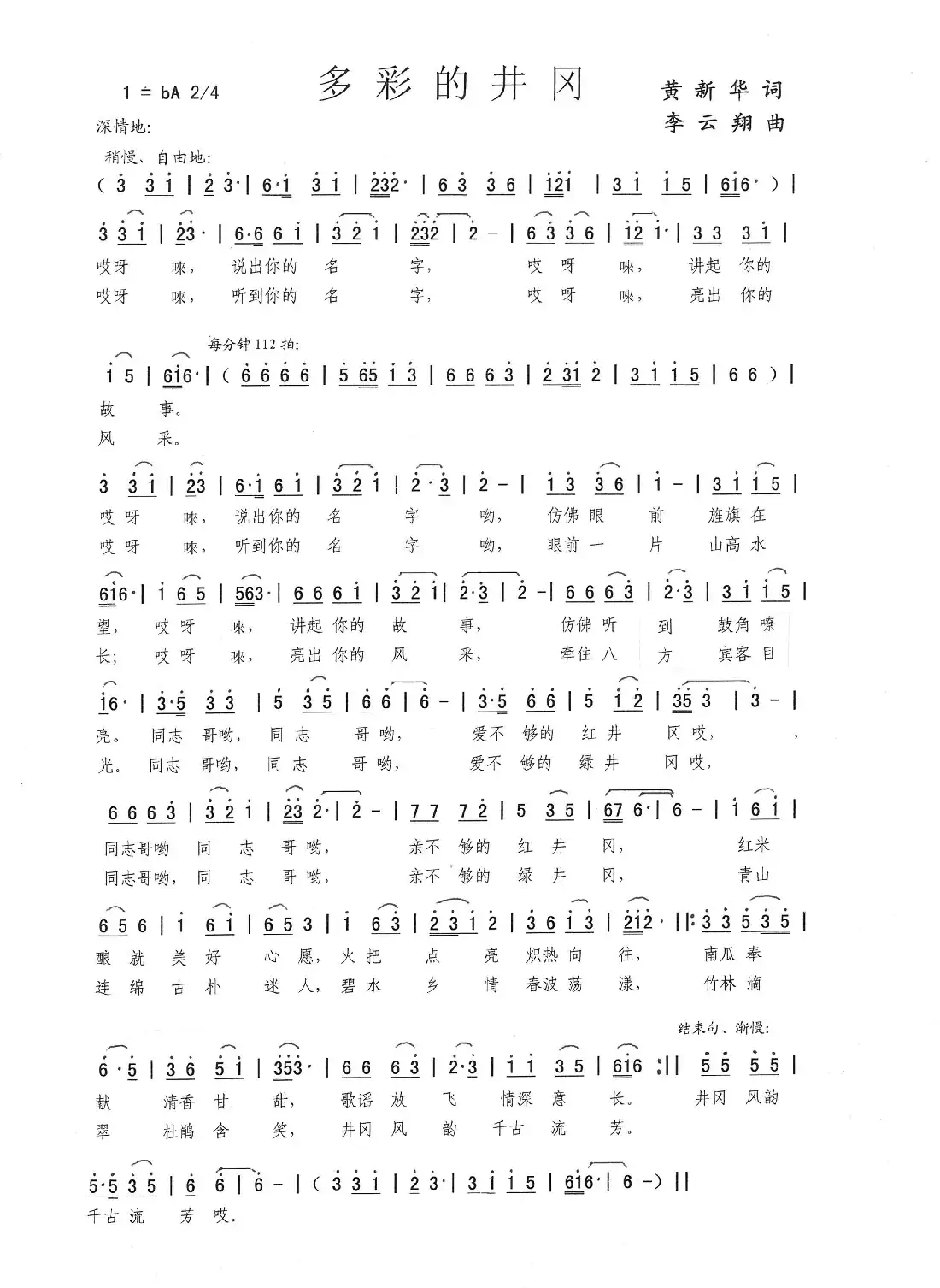 多彩的井岗(黄新华词,李云翔曲)