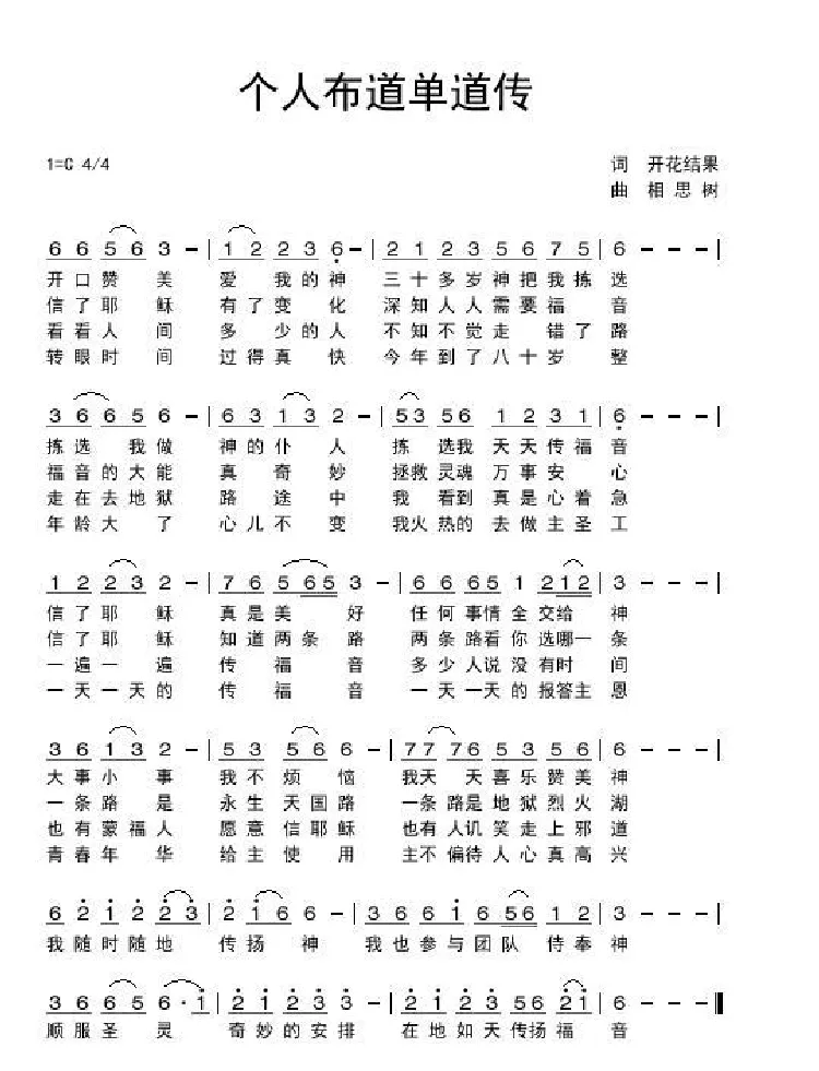 个人布道单道传（开花结果作词）