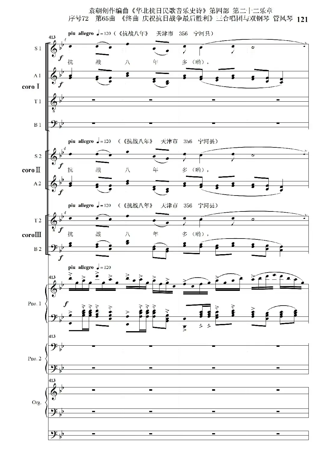 序号72第65曲《终曲 庆祝抗日战争最后胜利》三合唱团与双钢琴 管风琴