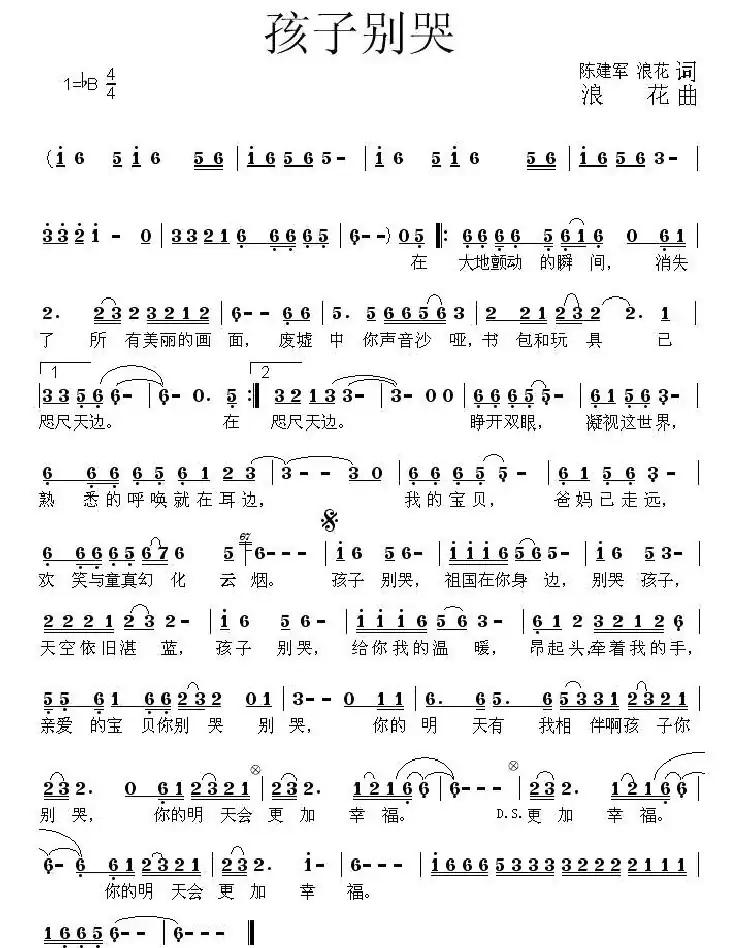 孩子别哭(陈建军、浪花词 浪花曲)