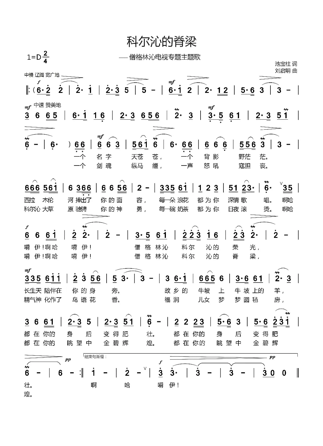 科尔沁的脊梁（池宝柱词 刘启明曲）