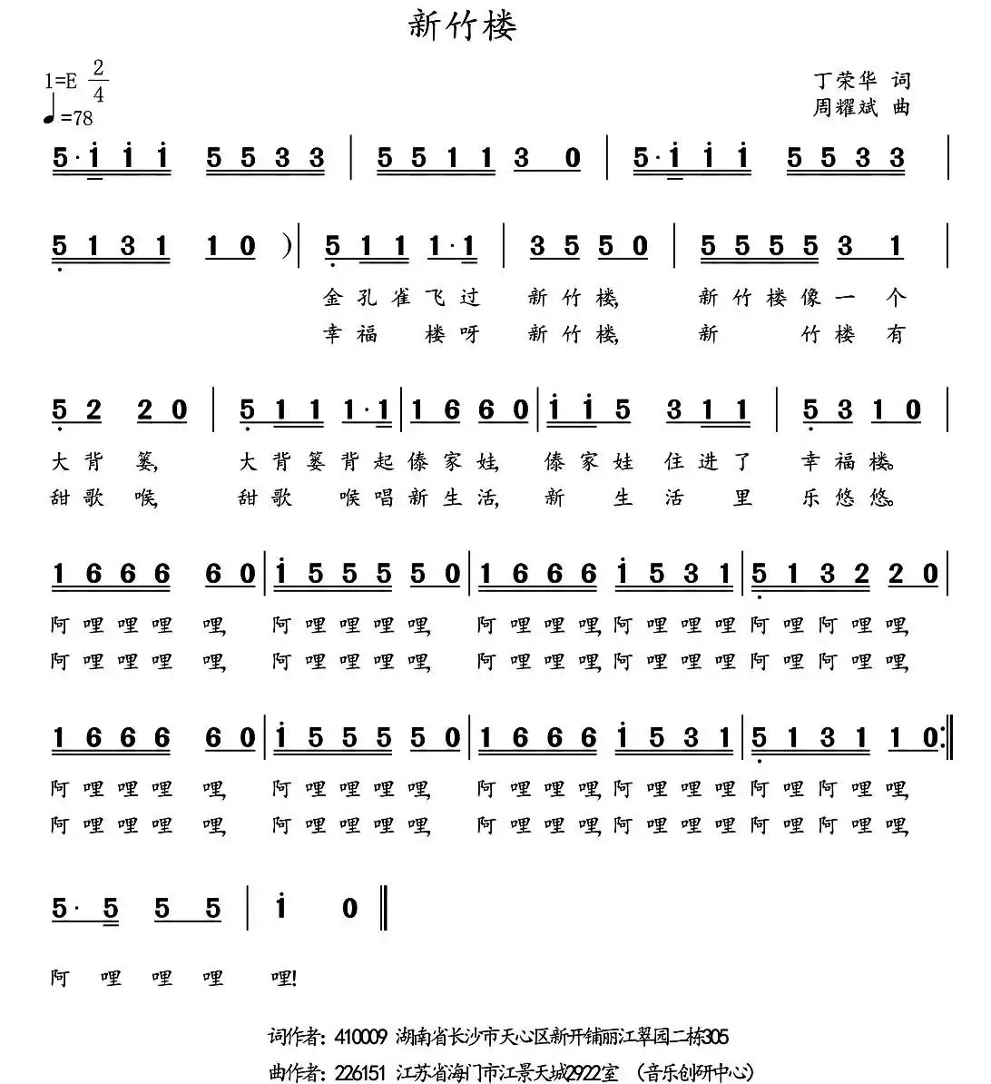 新竹楼(丁荣华词 周耀斌曲)