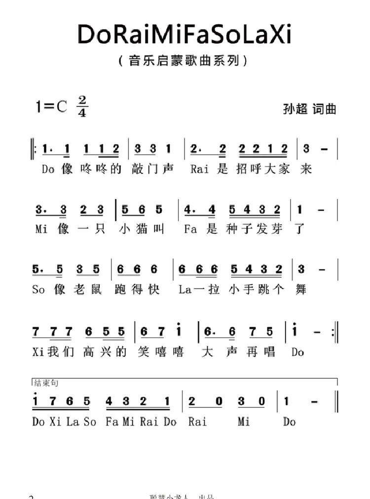 音阶歌（孙超词 孙超曲）