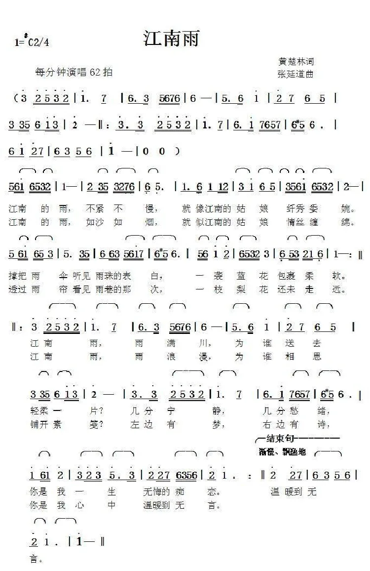 江南雨（黄楚林词张延道曲）