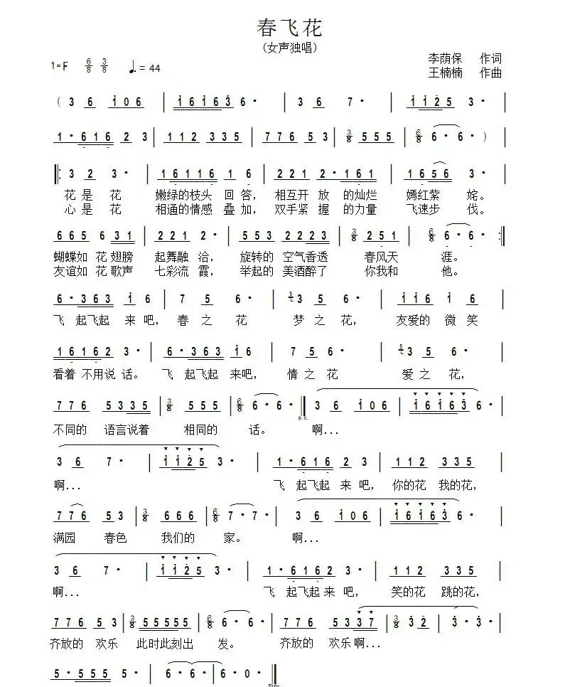 春飞花（王楠楠曲）