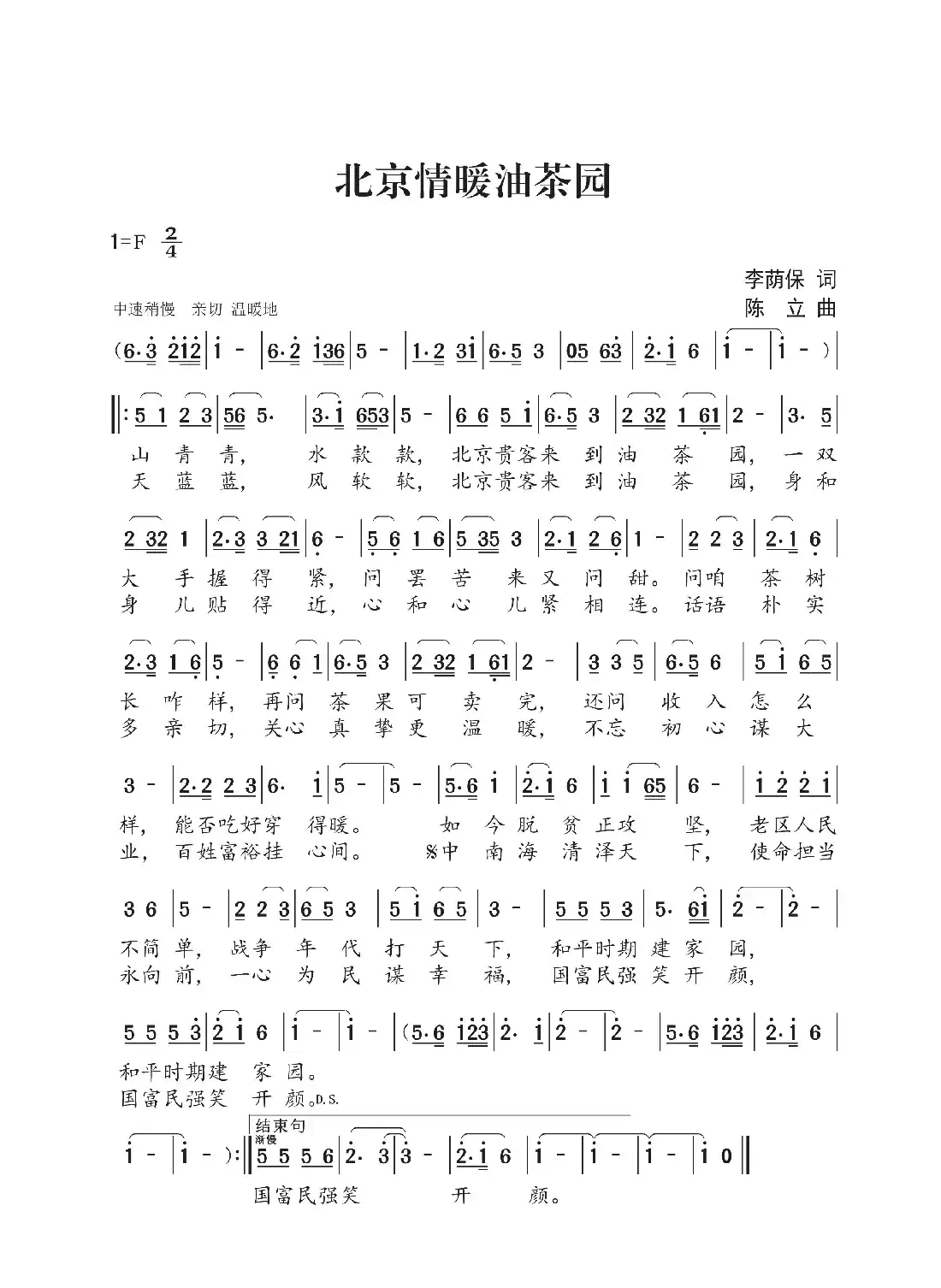 北京情暖油茶园（李荫保词 陈立曲 王园园演唱）