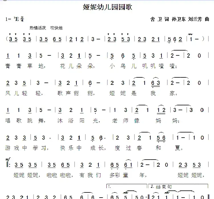 娅妮幼儿园园歌(舍卫词孙卫东刘兰芳曲)