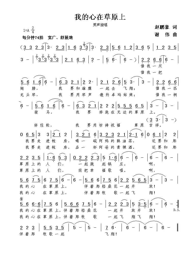 我的心在草原上（赵鹏豪词  谢伟曲）