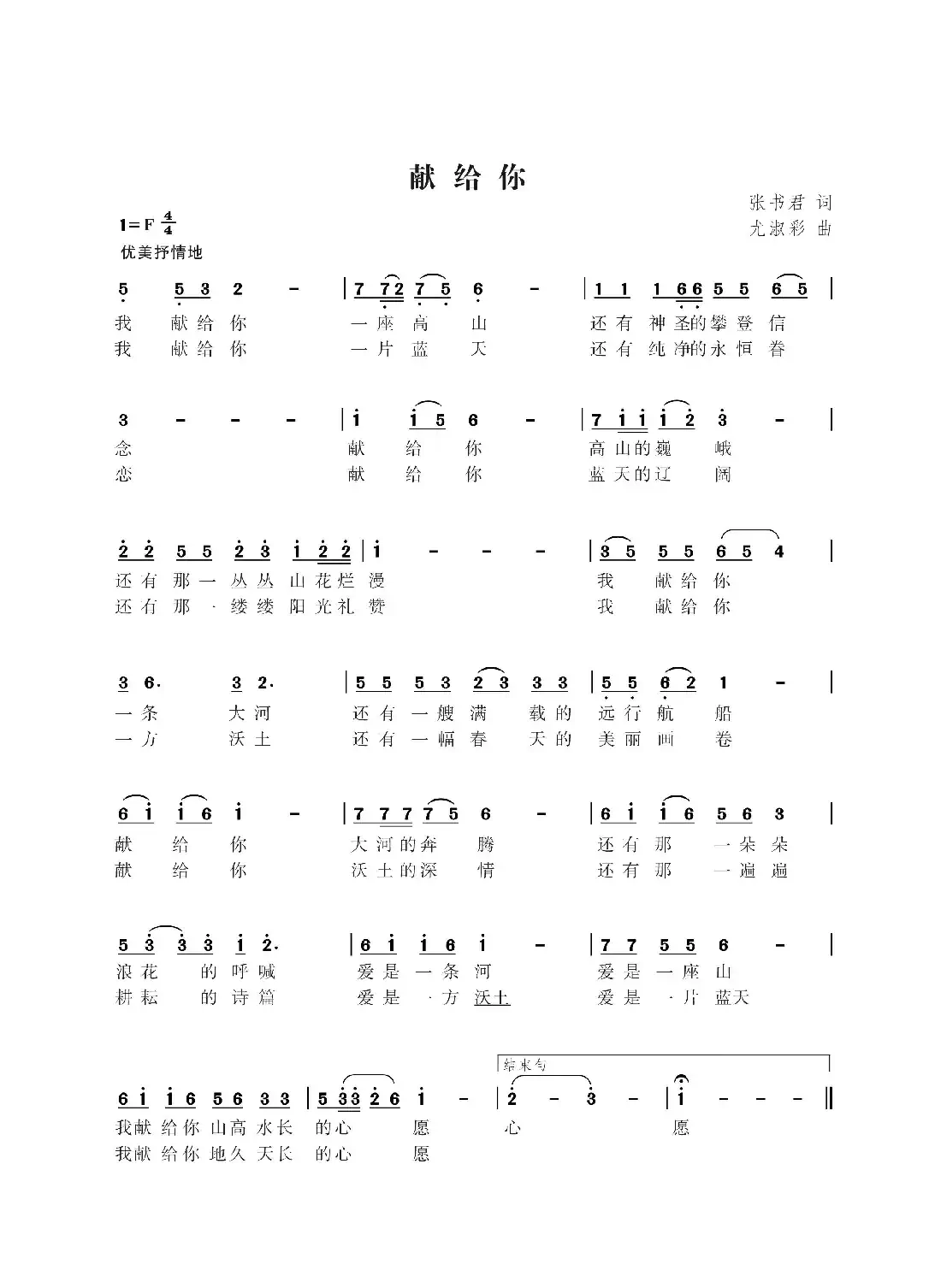 献给你(张书君词 尤淑彩曲)