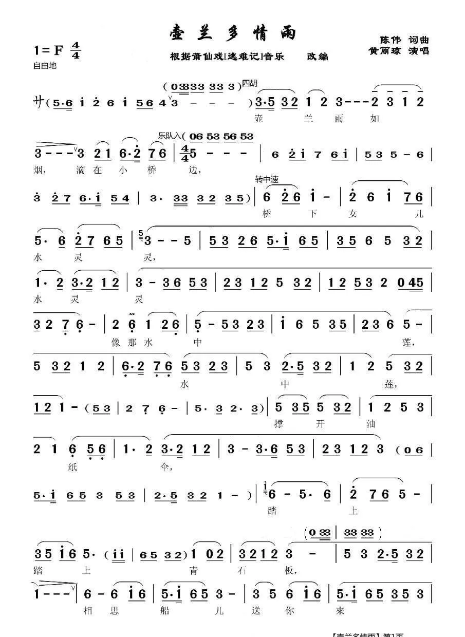 壶兰多情雨（莆仙戏歌）