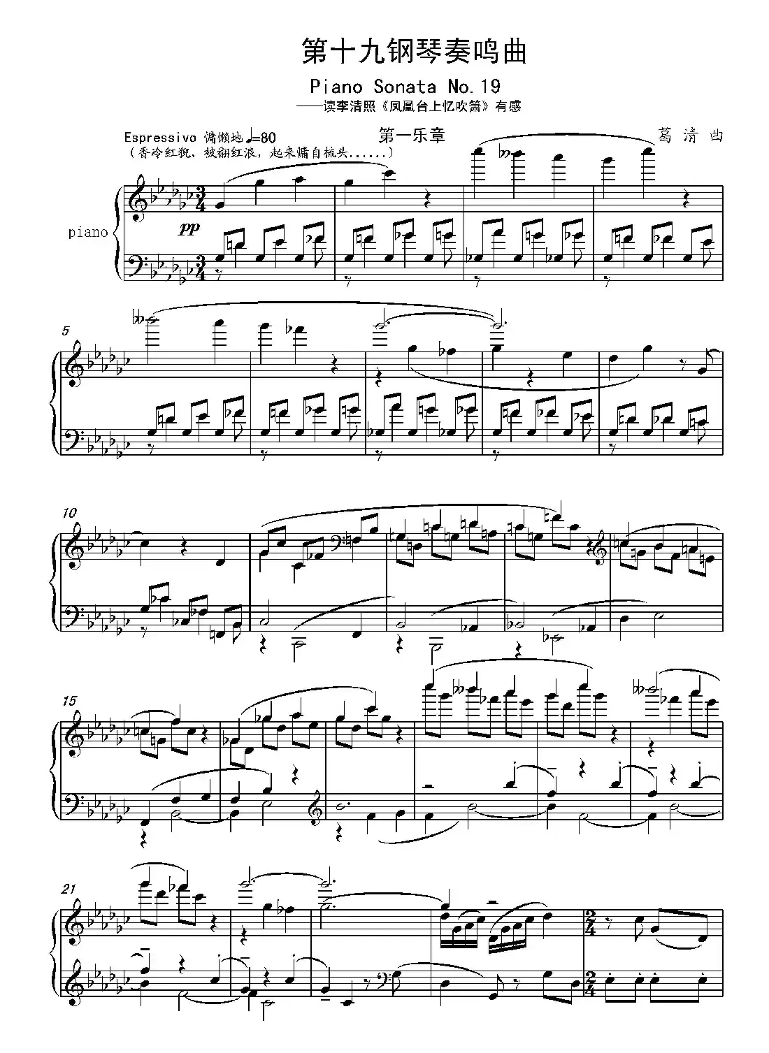 第十九钢琴奏鸣曲（读李清照《凤凰台上忆吹箫》有感）（三个乐章）