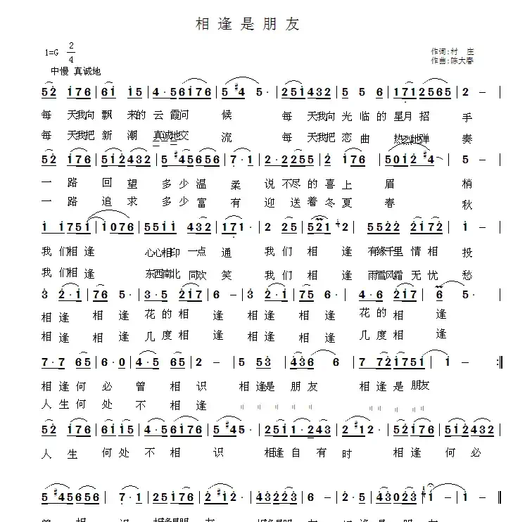 相逢是朋友(村庄词 陈大春曲)