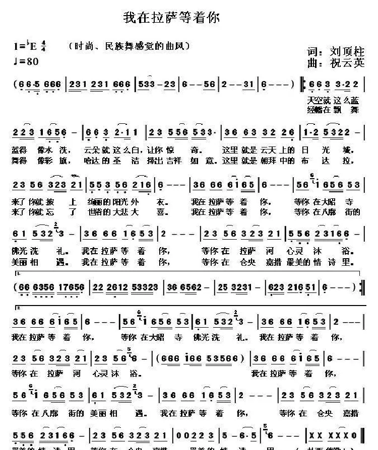 我在拉萨等你（刘顶柱词 祝云英曲）