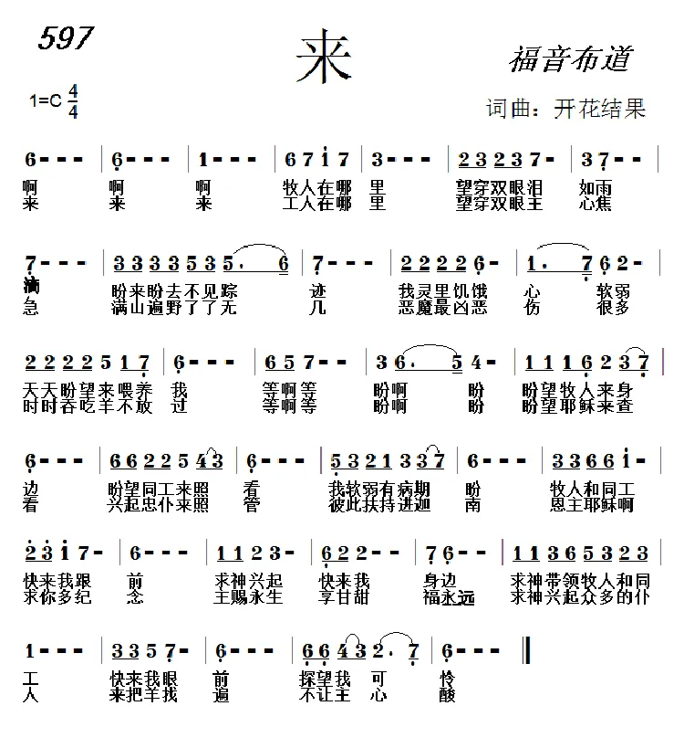 597 来（开花结果词曲）