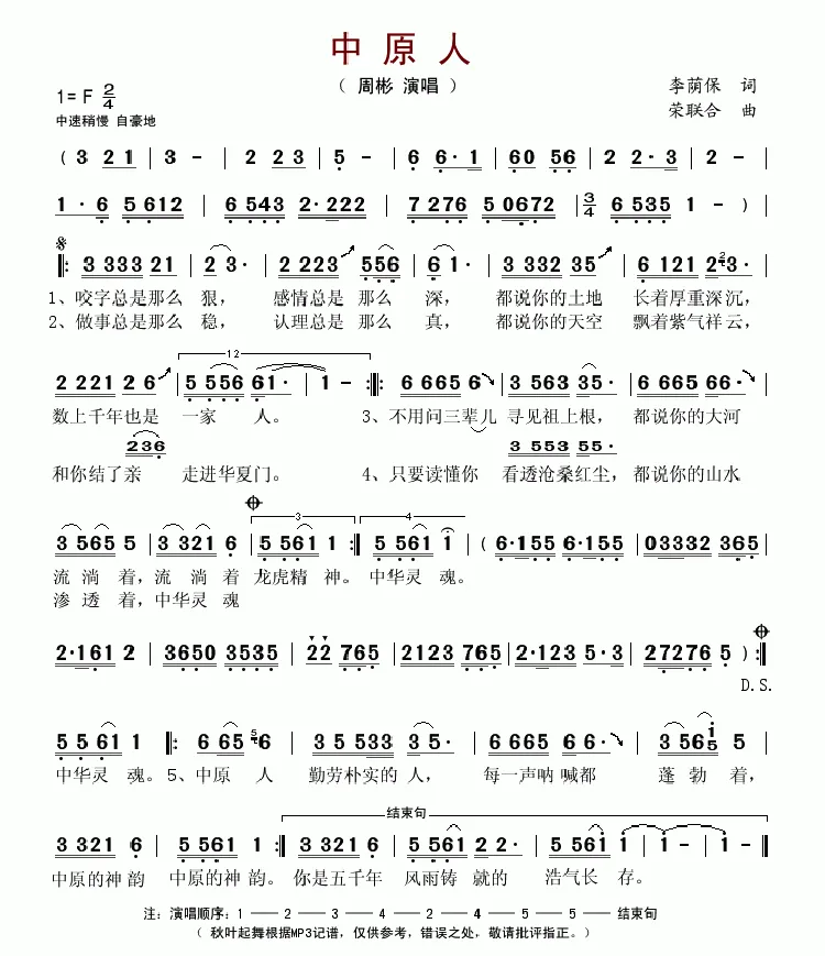 中原人（李荫保词 荣联合曲）