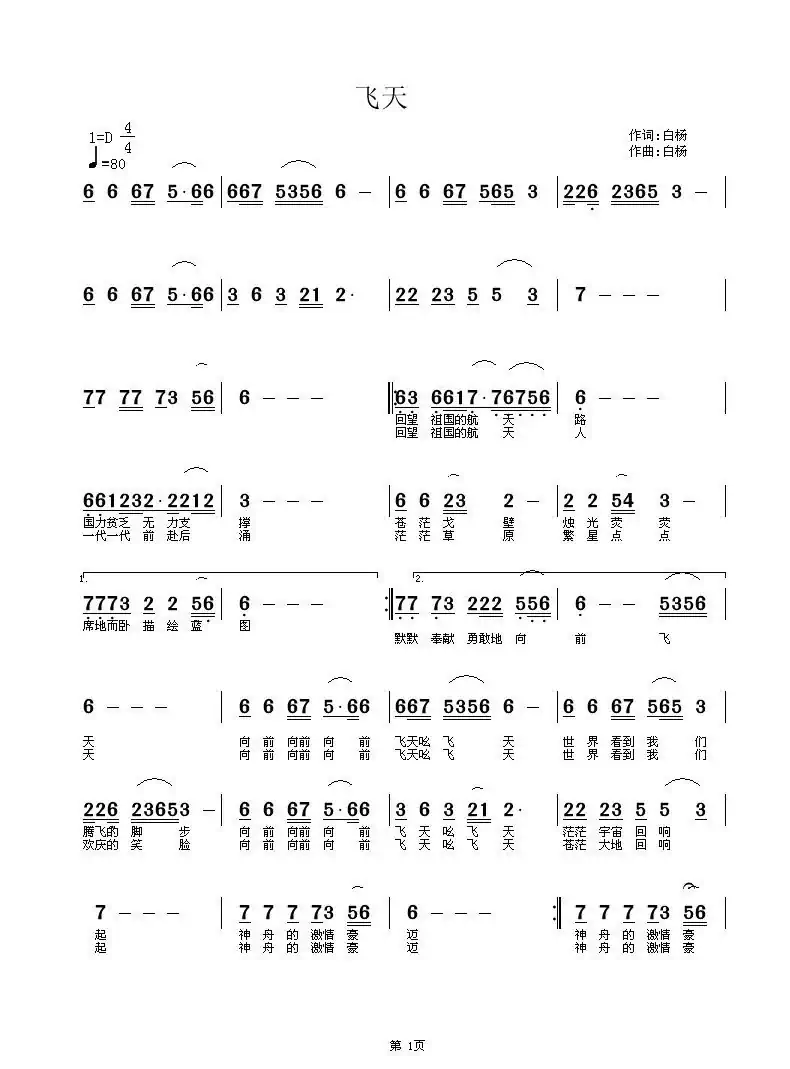 飞天（白杨词曲）