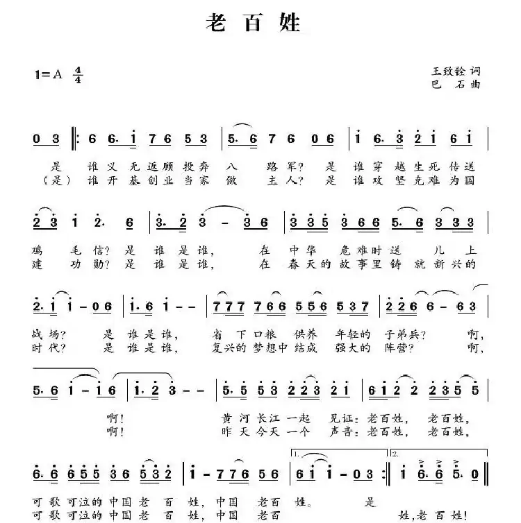 老百姓(王致铨词 巴石曲)