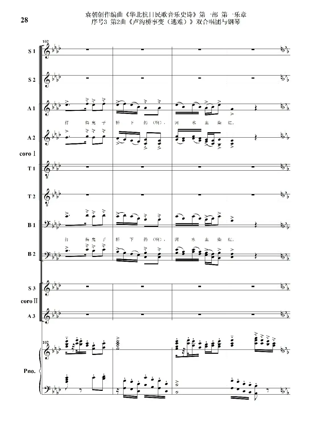 重发：序号3第2曲《卢沟桥事变（逃难）》双合唱团与钢琴