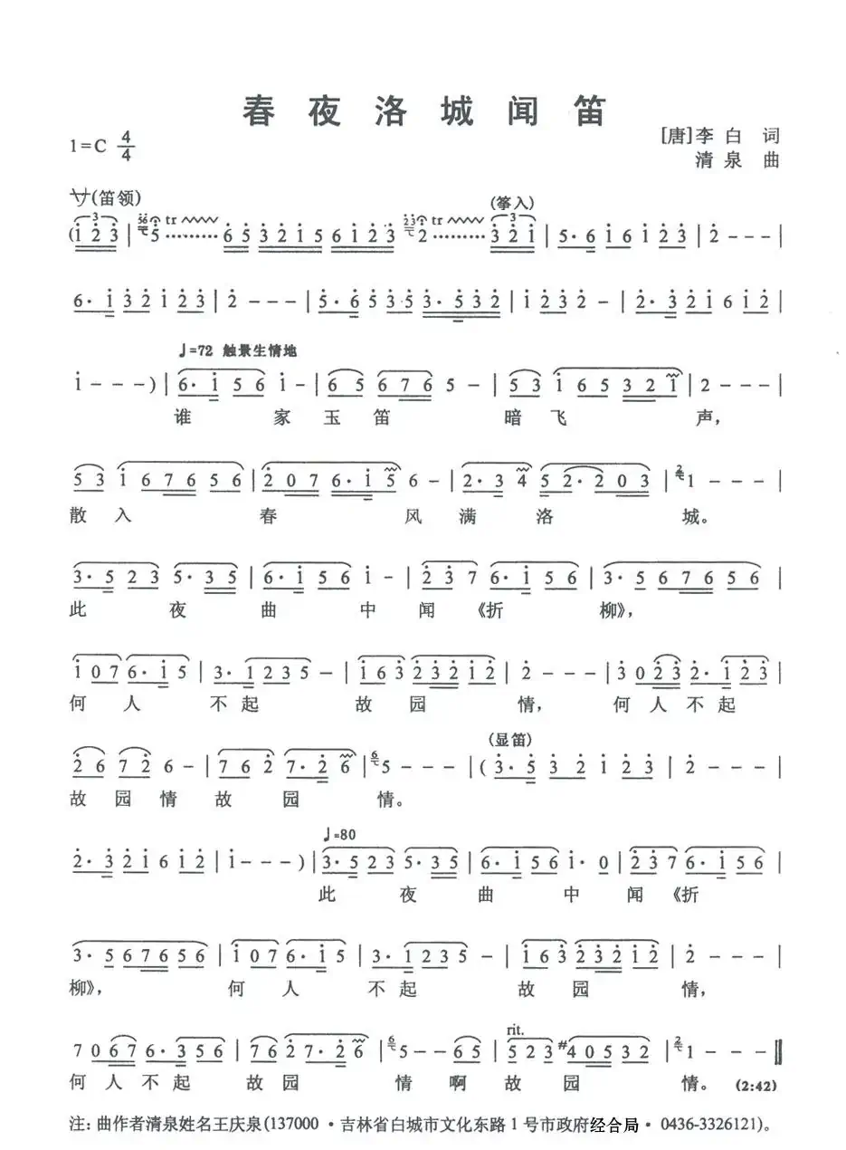 春夜洛城闻笛（唐·李白诗 清泉曲）