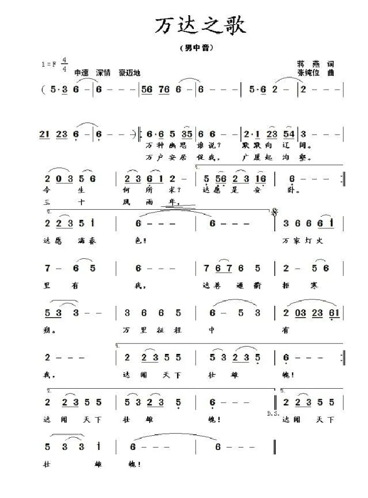 万达之歌（蒋燕词  张纯位曲）