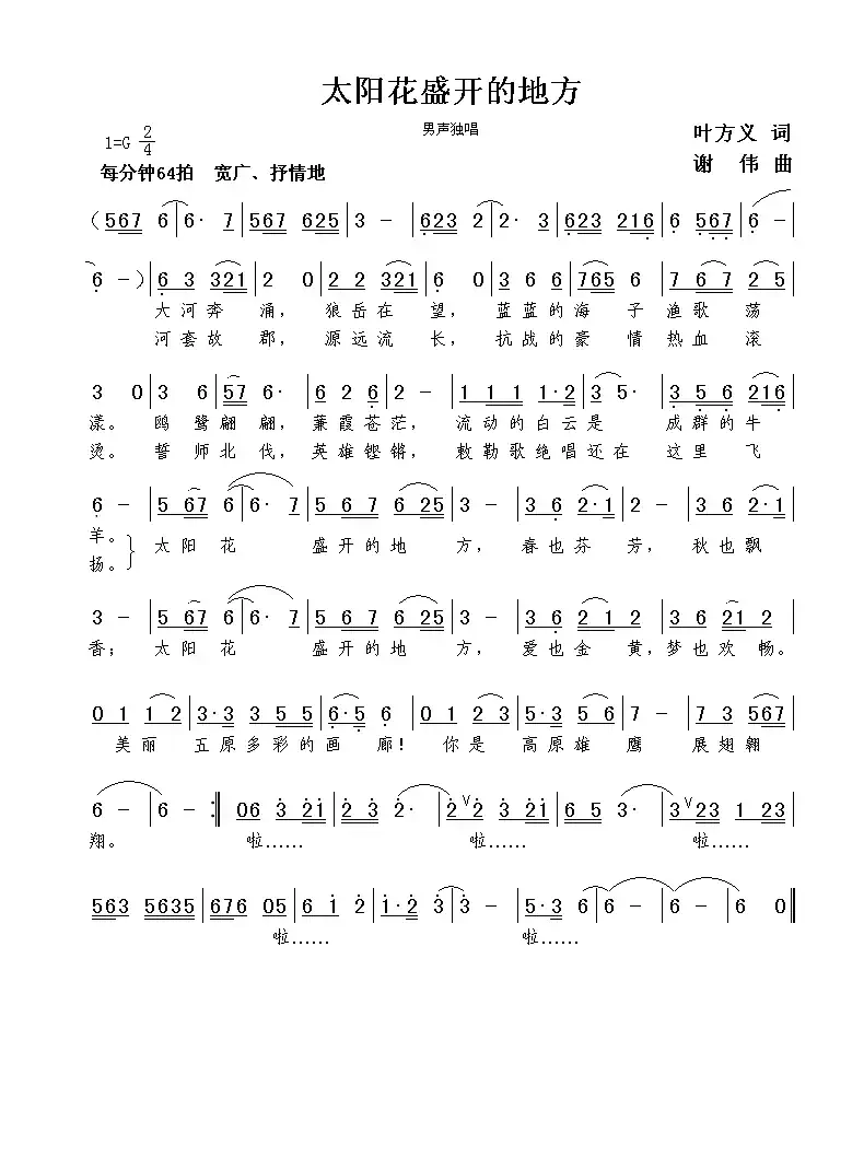 太阳花盛开的地方（叶方义词  谢伟曲）