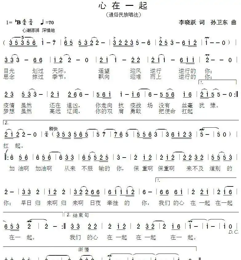 心在一起（李晓跃词孙卫东曲）