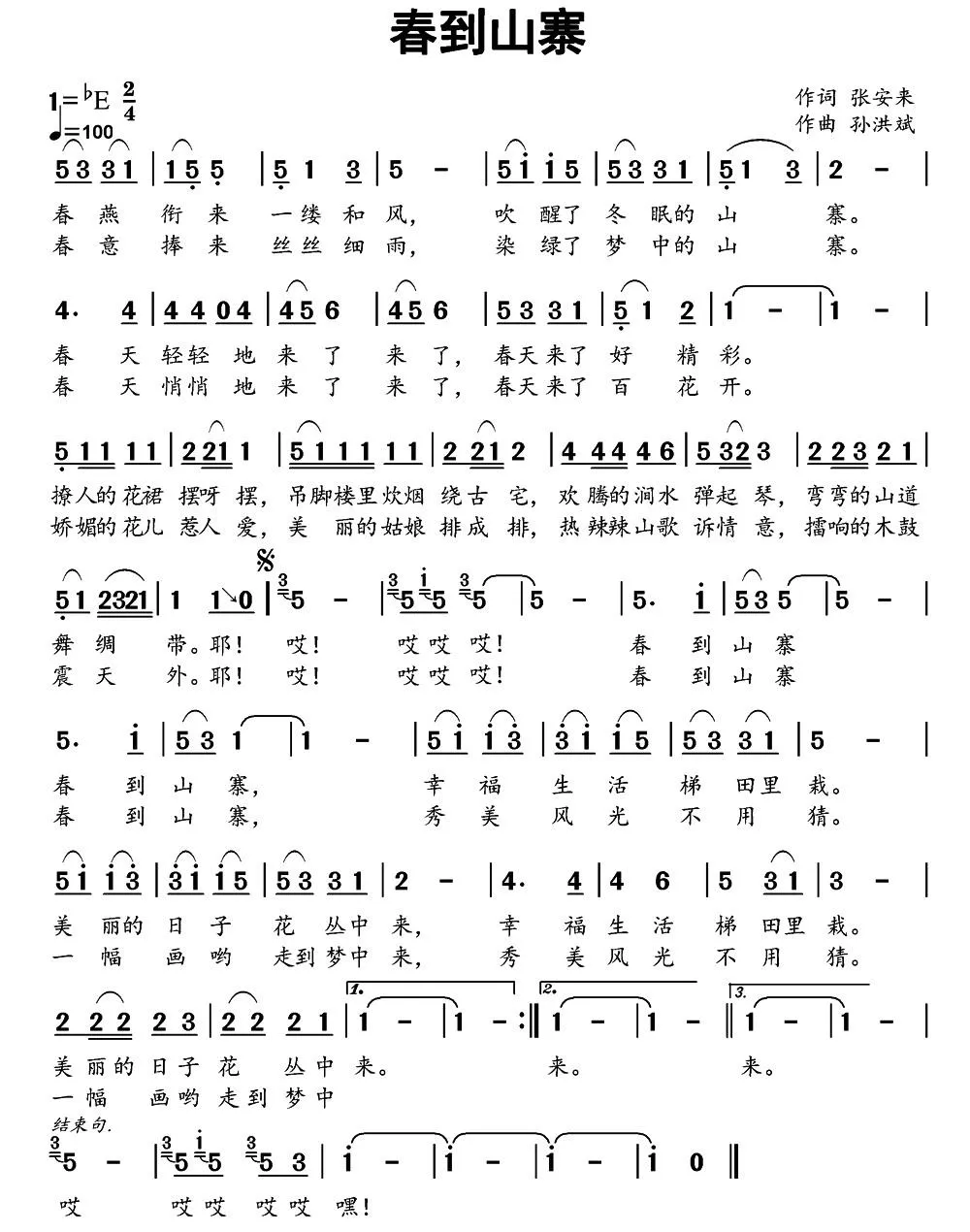 春到山寨（张安来词 孙洪斌曲）