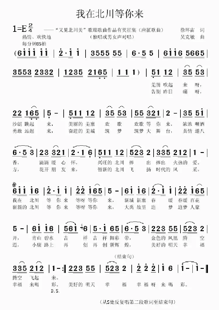 我在北川等你来（徐环宙词 吴克敏曲）