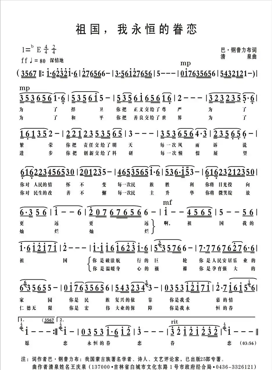 祖国，我永恒的眷恋（巴·钢普力布词 清泉曲）
