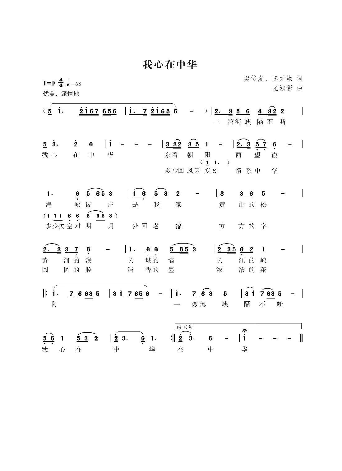 我心在中华（樊传发  陈元勋词 尤淑彩曲）