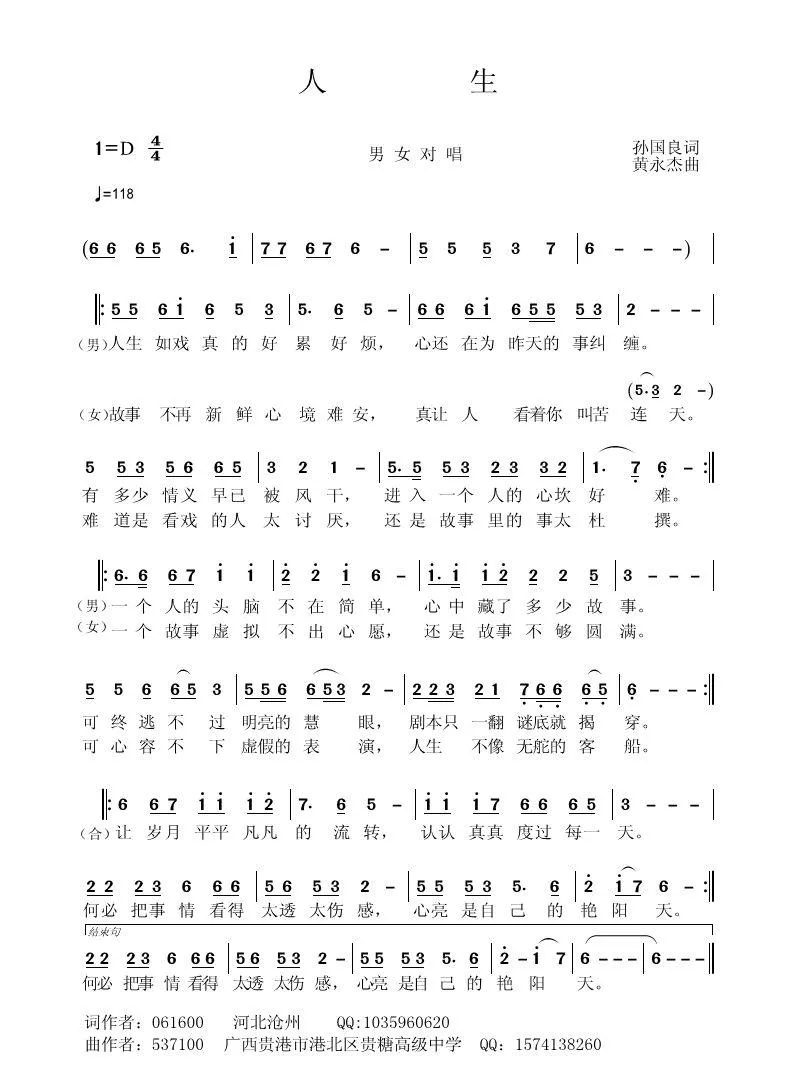 人生（孙国良词 黄永杰曲）