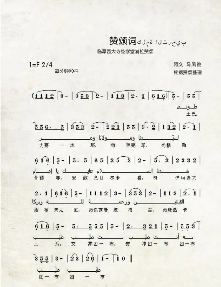 赞颂词（中国伊斯兰西道堂历史歌曲）