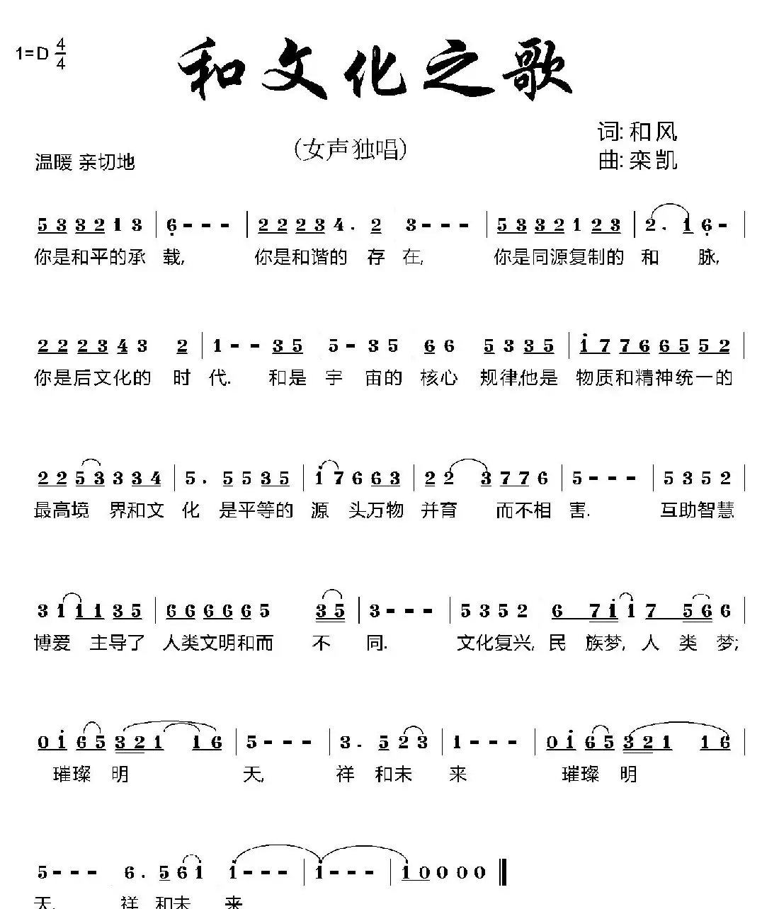 和文化之歌