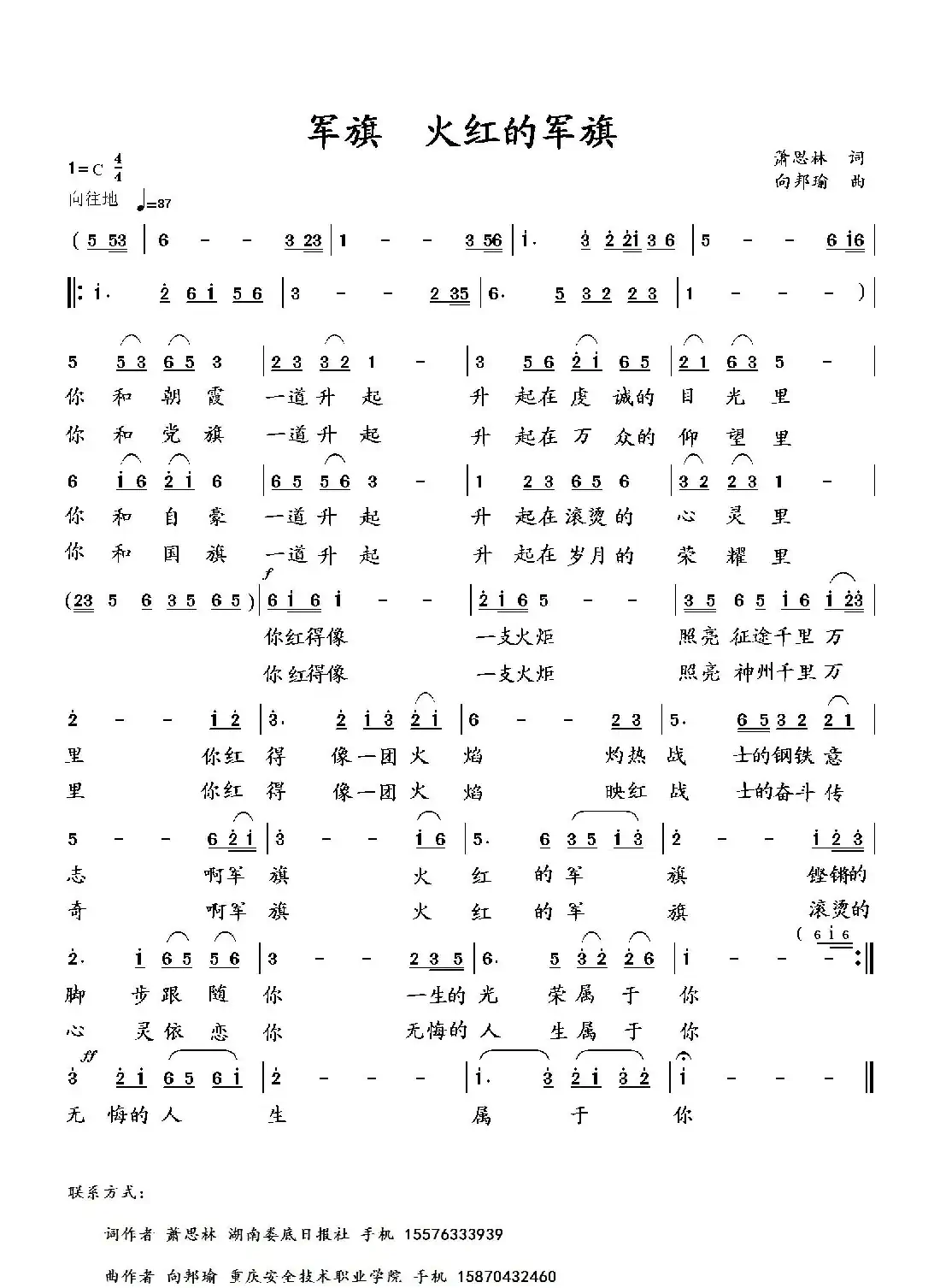 军旗 火红的军旗（萧思林词 向邦瑜曲）