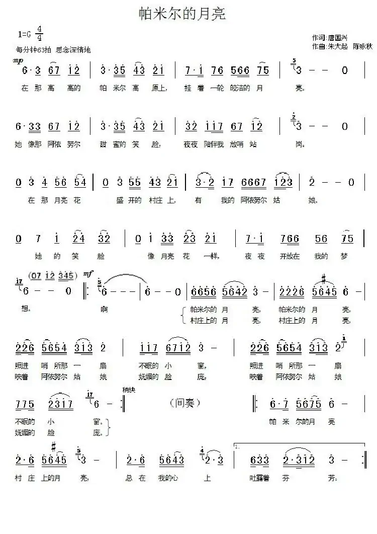 帕米尔的月亮（唐国兴词 朱大起 陈咏秋曲）