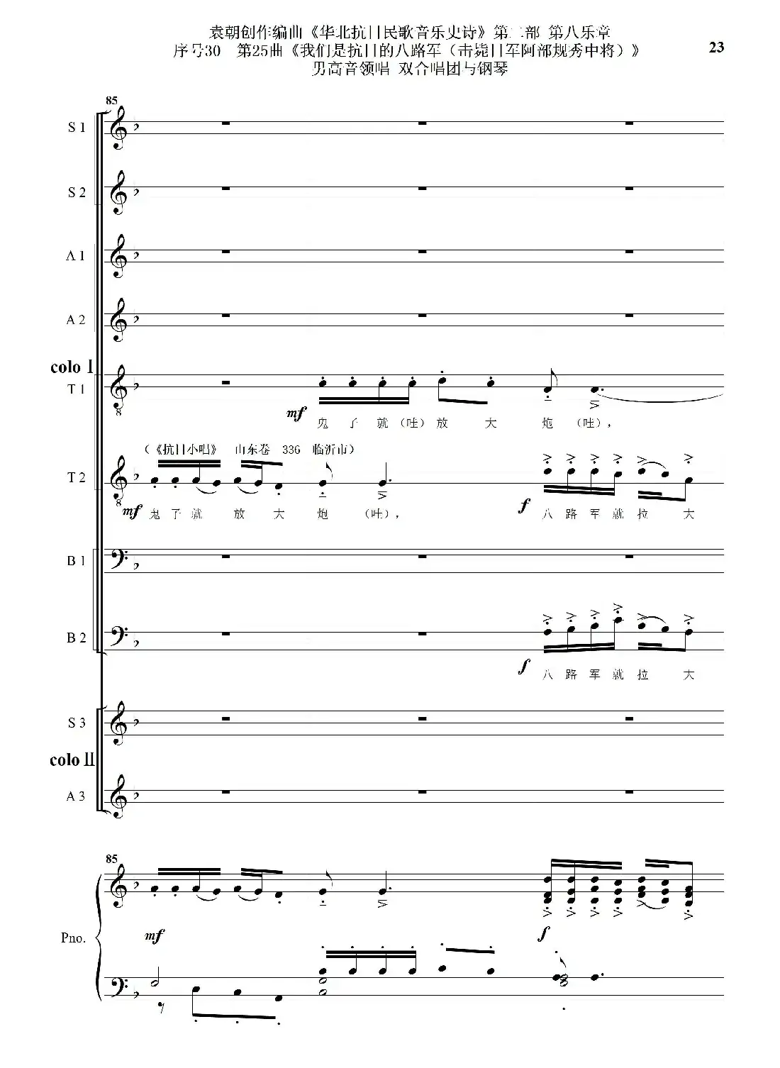 序号30第25曲《我们是抗日的八路军 （击毙日军阿部规秀中将）》男高音领唱 双合唱团与钢琴