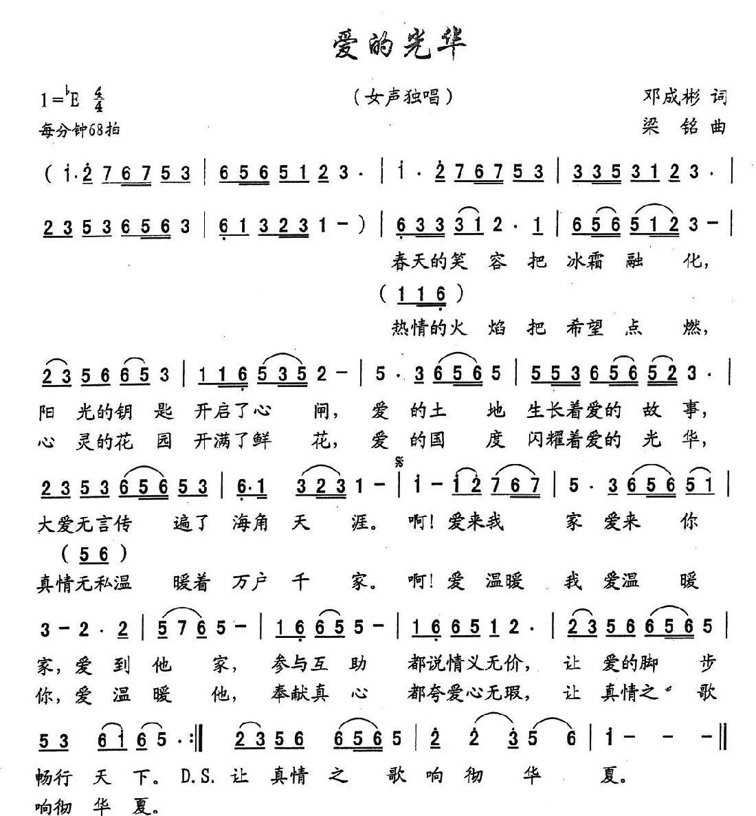 爱的光华（邓成彬词，梁铭曲）